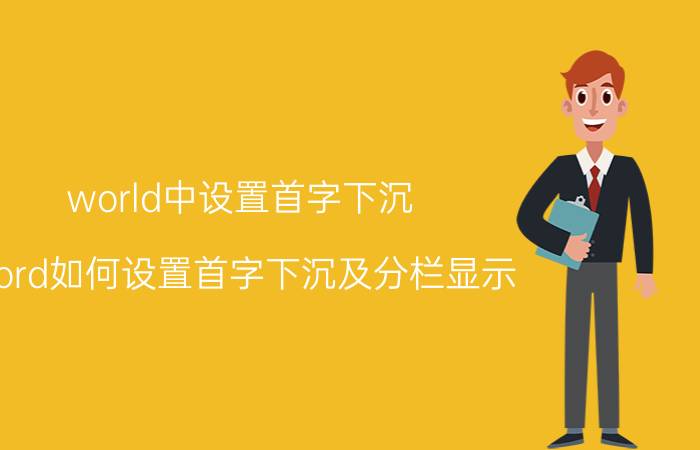 world中设置首字下沉 word如何设置首字下沉及分栏显示？